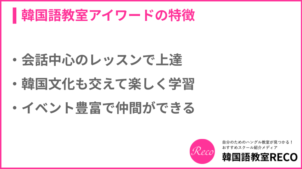 韓国語教室アイワードの特徴について