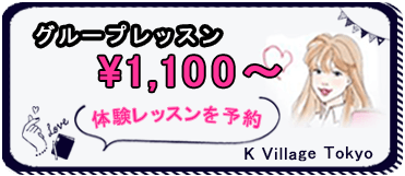 グループレッスンを1100円から受けられるKVillageの体験レッスンを予約