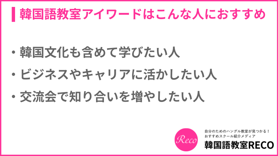 韓国語教室アイワードがおすすめの人について