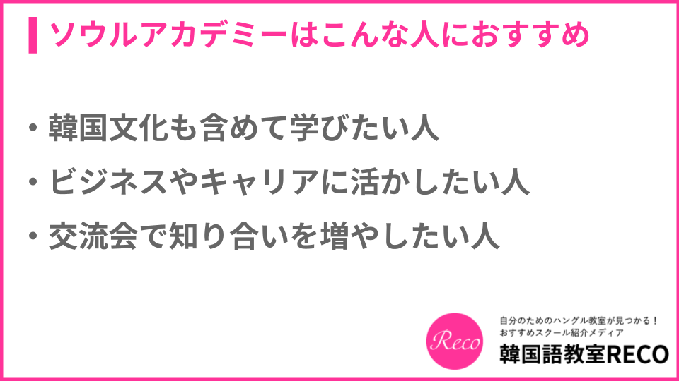 ソウルアカデミーがオススメの人について