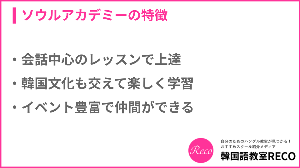 ソウルアカデミーの特徴について
