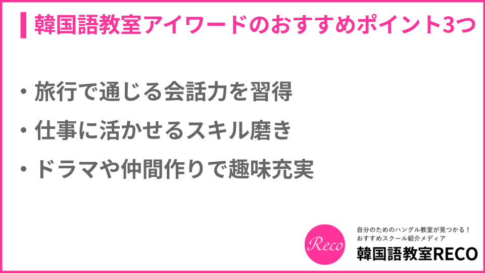 韓国語教室アイワードのおすすめポイントについて