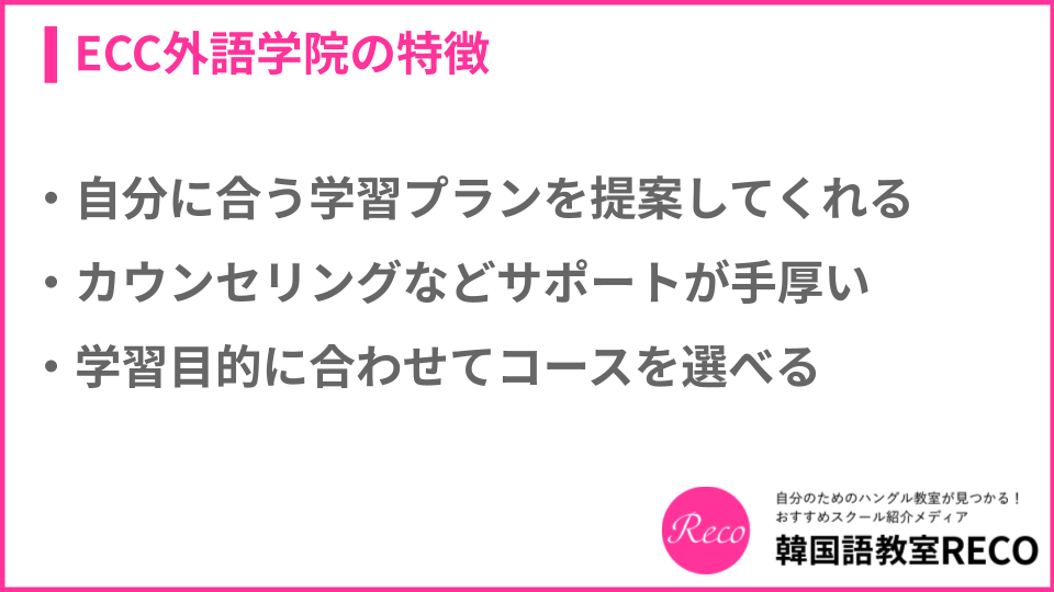 ECC外語学院の特徴についての説明画像