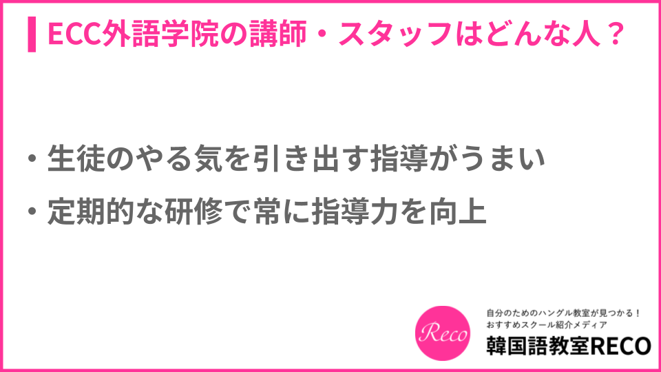 ECC外語学院の講師・スタッフについての説明画像