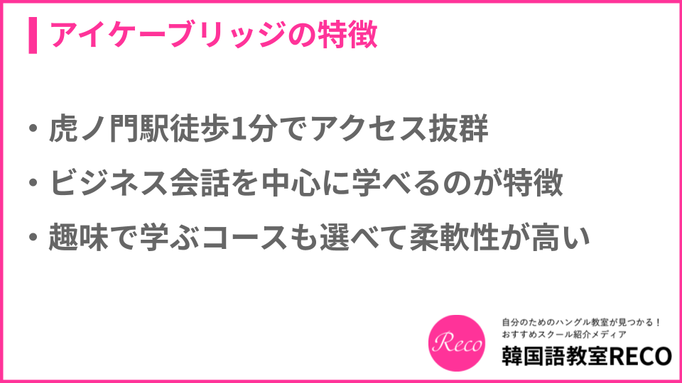 アイケーブリッジの特徴についての説明画像