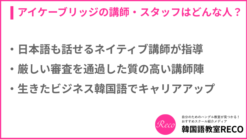 アイケーブリッジの講師・スタッフについての説明画像
