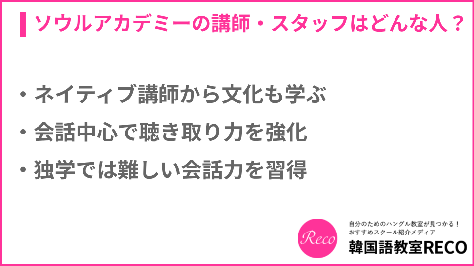 ソウルアカデミーのスタッフについて