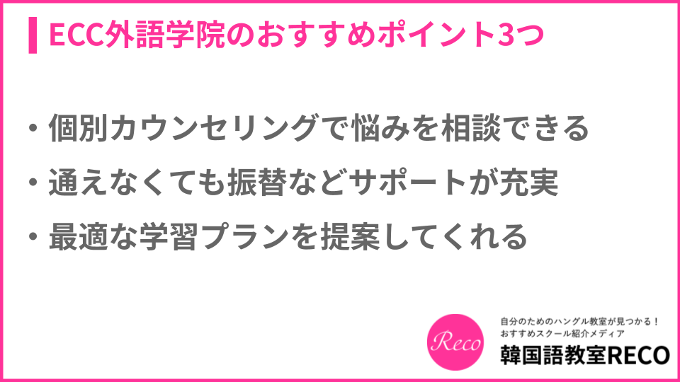 ECC外語学院のおすすめポイント3つについての説明画像