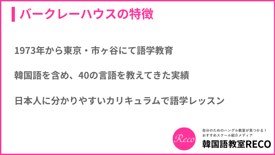 バークレーハウスの特徴について