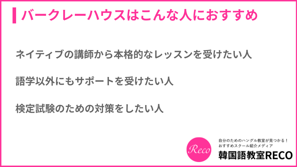 バークレーハウスをおすすめしたい人