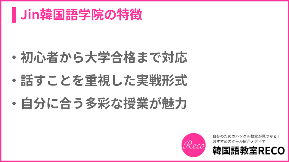 Jin韓国語学院の特徴についての説明画像