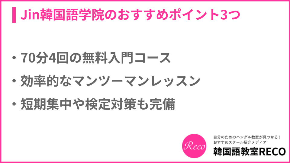 Jin韓国語学院のおすすめポイントについての説明画像