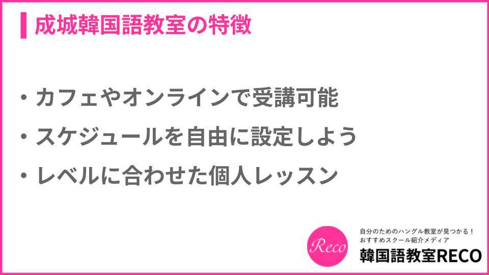 成城韓国語教室の特徴についての説明画像