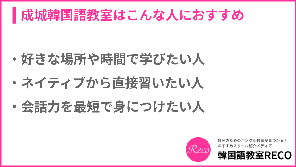 成城韓国語教室がおすすめな人についての説明画像