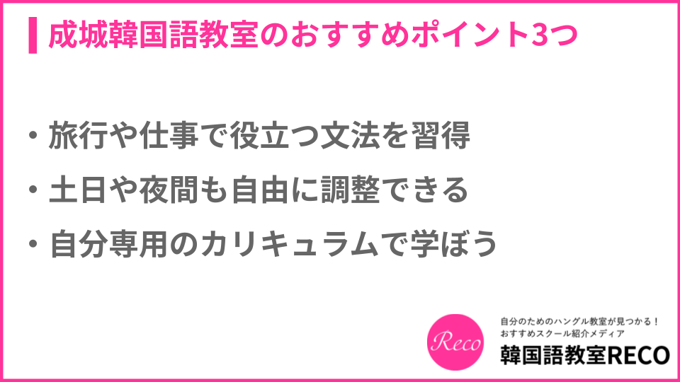 成城韓国語教室のおすすめポイントについての説明画像