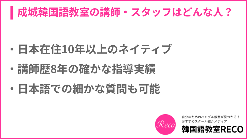 成城韓国語教室の講師・スタッフについての説明画像