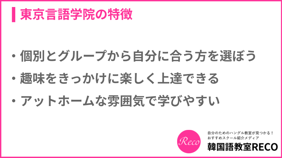 東京言語学院の特徴についての説明画像