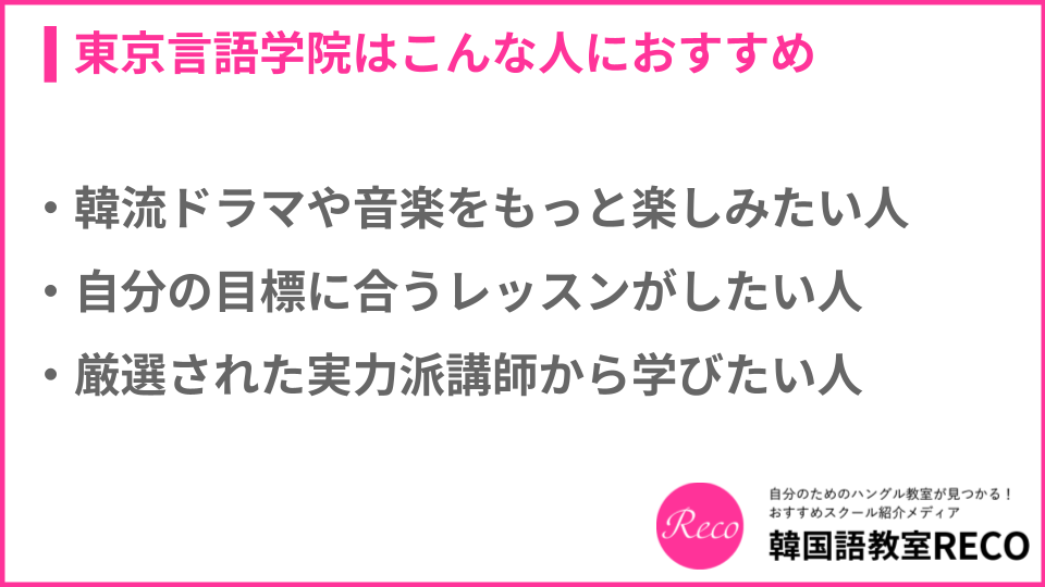 東京言語学院がおすすめな人についての説明画像