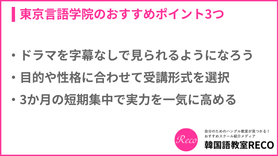 東京言語学院のおすすめポイントについての説明画像