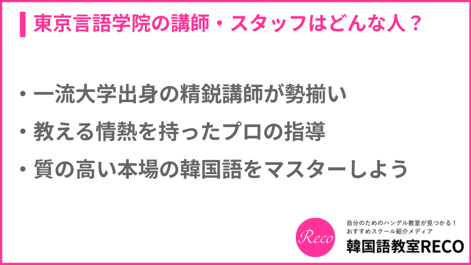 東京言語学院の講師・スタッフについての説明画像