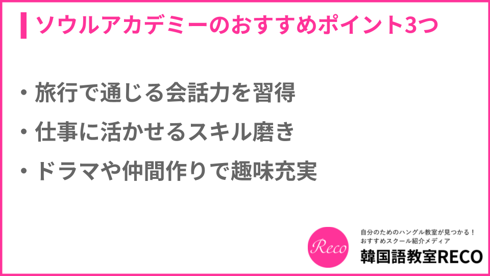 ソウルアカデミーのおすすめポイント3つについて