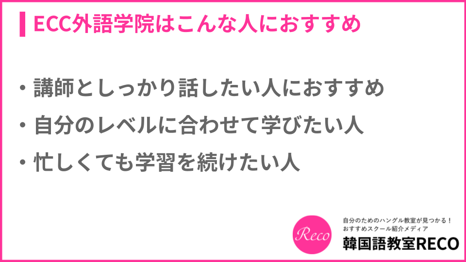 ECC外語学院はこんな人におすすめについての説明画像