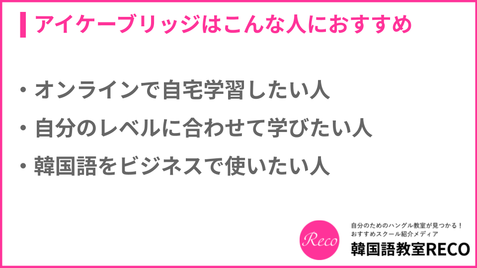 アイケーブリッジはこんな人におすすめについての説明画像